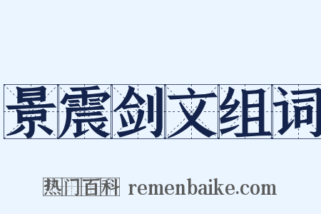 景震剑文组词是什么意思的图片